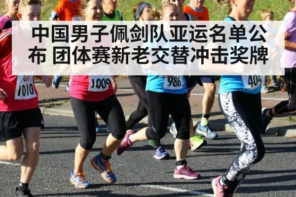 中国男子佩剑队亚运名单公布 团体赛新老交替冲击奖牌