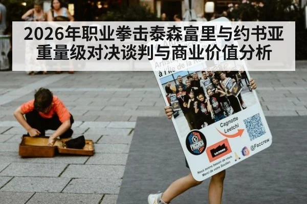 2026年职业拳击泰森富里与约书亚重量级对决谈判与商业价值分析
