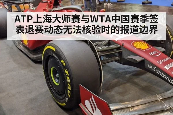 ATP上海大师赛与WTA中国赛季签表退赛动态无法核验时的报道边界