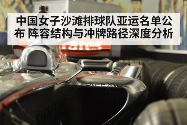 中国女子沙滩排球队亚运名单公布 阵容结构与冲牌路径深度分析